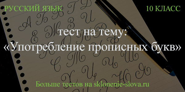 Onlajn Test Po Russkomu Yazyku Po Teme Upotreblenie Propisnyh Bukv