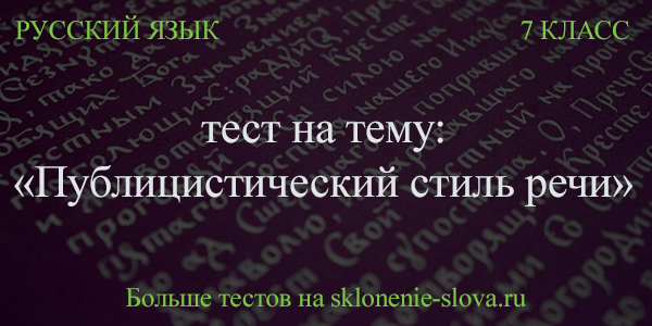 Контрольная работа: Публицистический стиль в русском языке