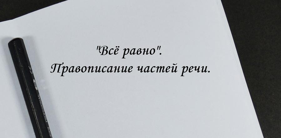 Как правильно пишется "все равно"