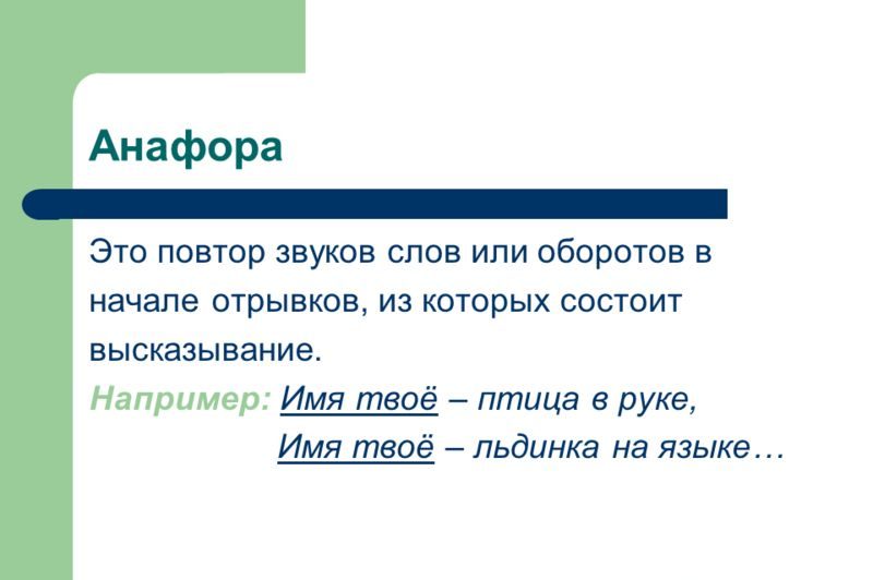 Анафора, что это такое в русском языке и её примеры