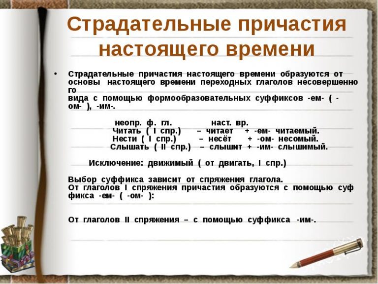 Страдательные причастия прошедшего и настоящего времени