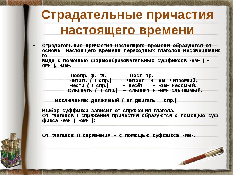 Страдательные причастия прошедшего и настоящего времени