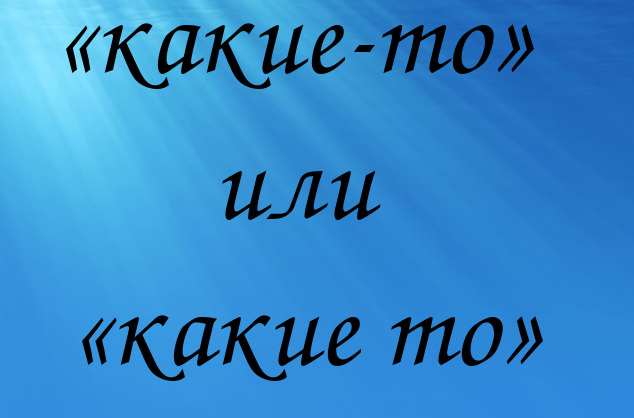 Как пишется "какие-то" или "какие то": раздельно или через дефис