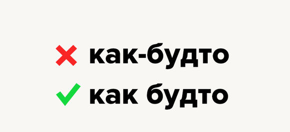 Как будто как пишется. Как будто. Как-будто как пишется правильно. Как пишется слово как будто.