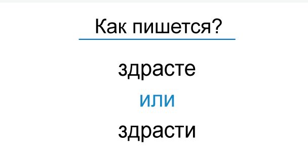 Написание слов здравствуйте