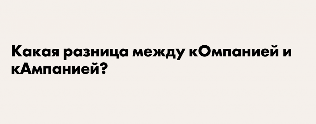 Как правильно пишется "компания" или "кампания"