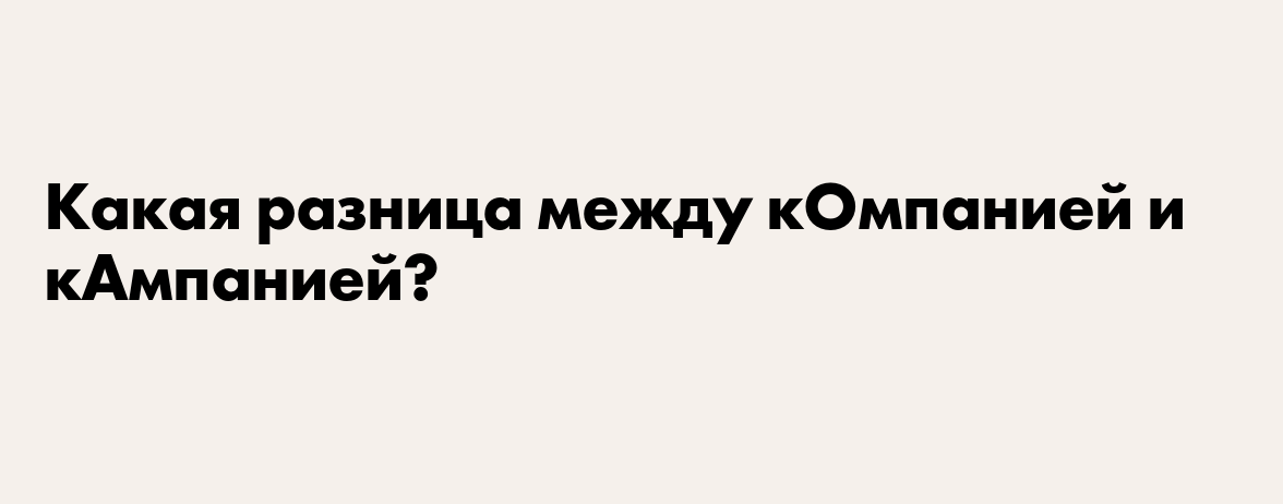 Рекламная кампания или компания. Компания или кампания. Компания и кампания разница. Пишется компания или кампания. Как пишется компания или кампания как правильно.