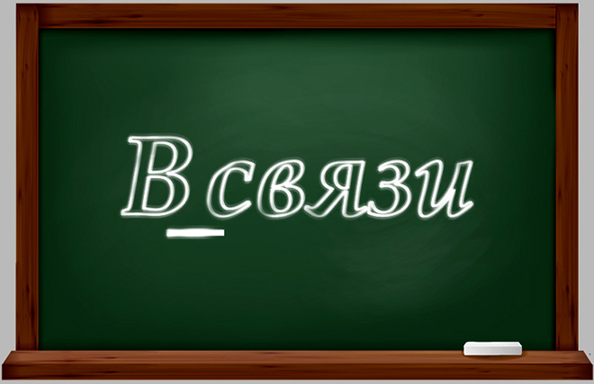 Слово "в связи" как пишется: слитно или раздельно?
