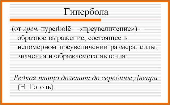 Что такое гипербола в литературе и русском языке
