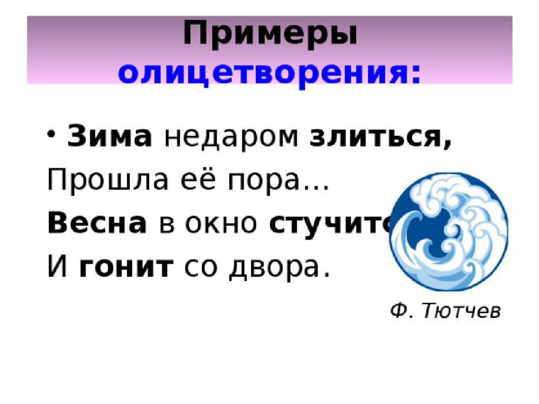 Олицетворение кратко примеры. Олицетворение примеры. Олице5творениепримеры. Олицетворениетпримеры. Примеры олицетворения в литературе.