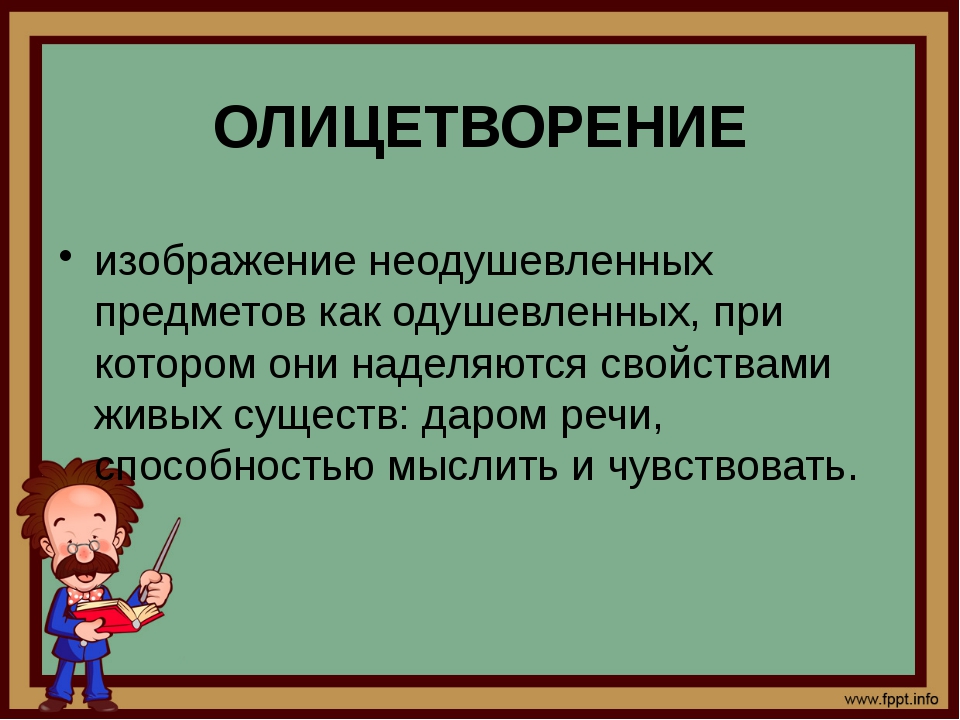 метафоры из художественных произведений и олицетворения, примеры 🤓 [Есть ответ]