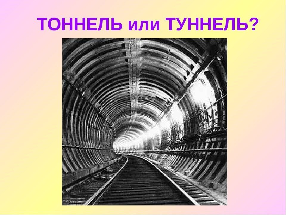 Тоннель или туннель как правильно писать орфография. Туннель и тоннель. Тоннель или. Как пишется туннель или тоннель.