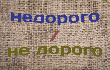 Недешево как пишется. Не дорогой или недорогой. Недорого. Дешевые слова. Недорого как писать.