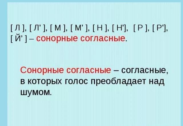 Фонетический разбор слова сонорный. Сонорные буквы в русском языке 2 класс. Таблица сонорных звуков. Звонкие и сонорные согласные. Сонорные согласные звуки.