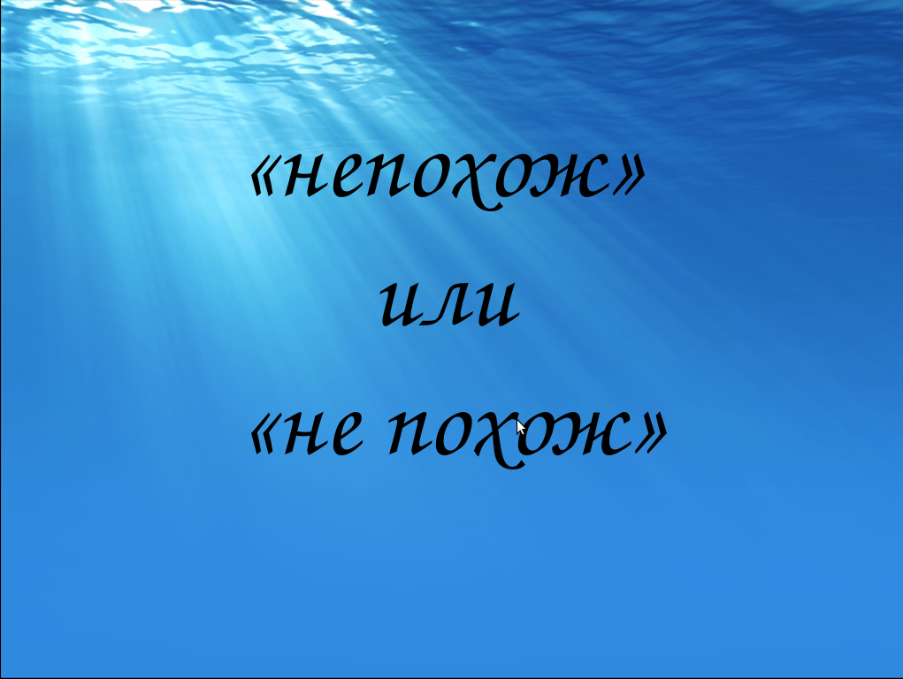 Совсем не похож. Не похожи как пишется. Не похоже как пишется. Написание слова не похожа. Не похожая или непохожая как пишется.