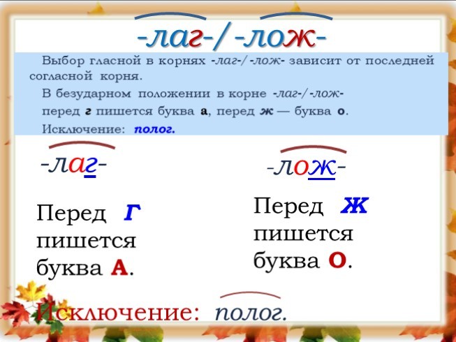 Нужны загадки ,в которых есть слова с корнем- лаг- лож- и