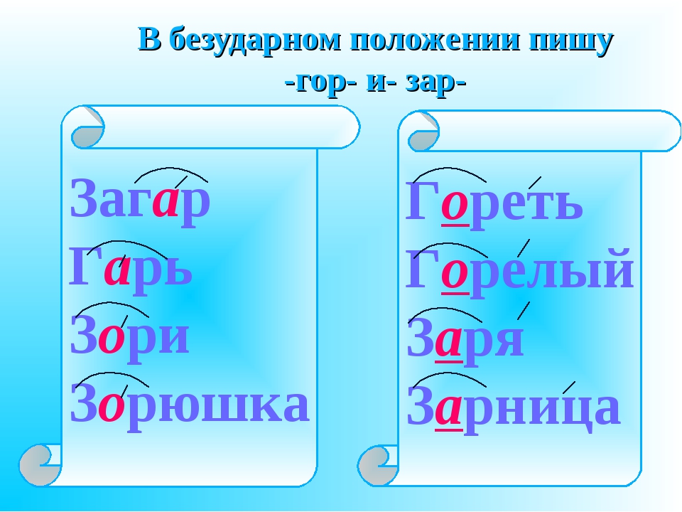 Правописание корней с чередованием букв А и О: -ЗАР-//-ЗОР-, -ГАР-//-ГОР-