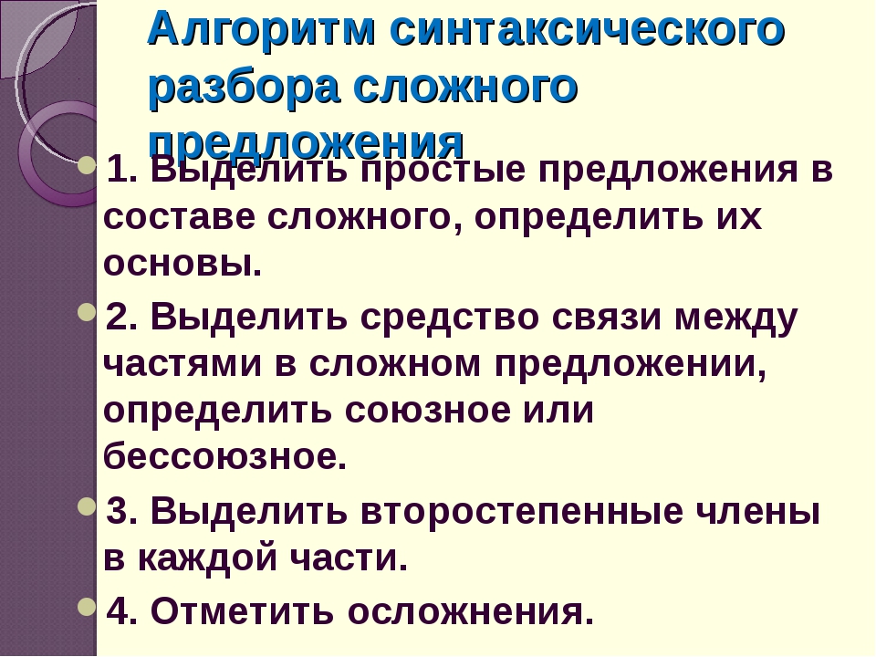 Синтаксический разбор простого и сложного предложения 5 класс образец