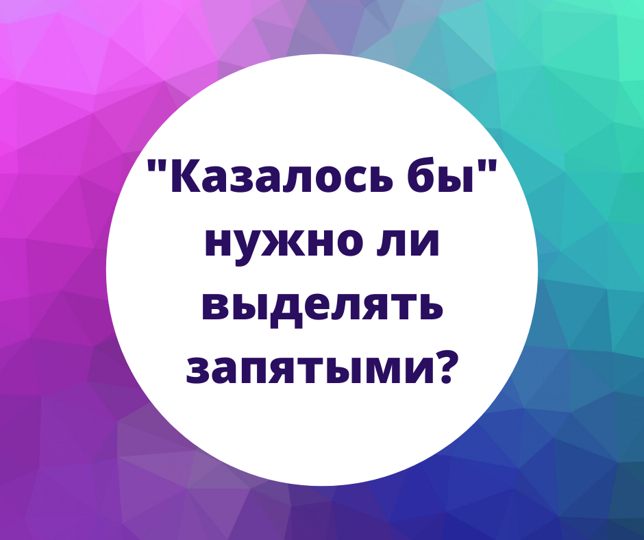 Казалось бы. Казалось бы запятые. Казалось бы запятая нужна или нет. Запятая после кажется. Казалось бы запятые нужны или.