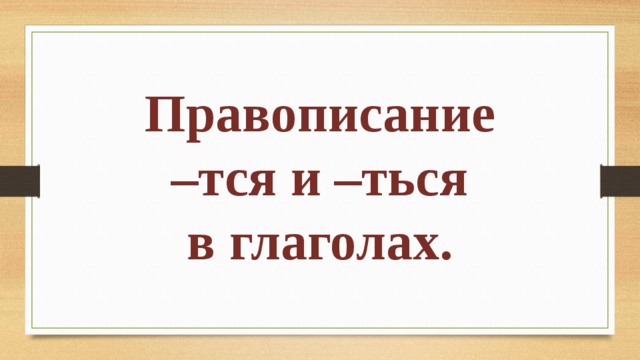 Обид тся. Как писать тся и ться. Тся и ться картинки. Ться и тся как пишется. Как правильно писать ться или тся.