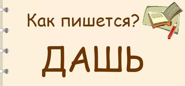 Как коротко обратиться к Дарье: «Даш» или «Дашь»?