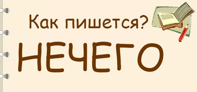 Не ко мне как пишется