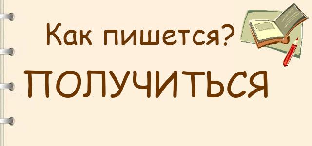 П получилось. Получиться как пишется правильно. Получиться или получится как правильно. Не получиться как пишется правильно. Как писать получится или получиться.