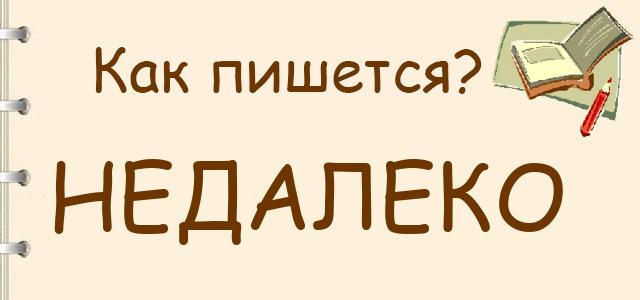 Не далеко или недалеко как правильно. Недалеко как пишется. Постараемся как пишется правильно. Недалеко как пишется правильно. Не далеко или недалеко как правильно пишется.