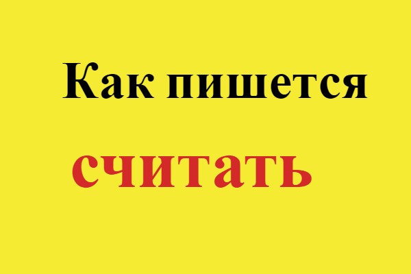 Считайте как пишется?