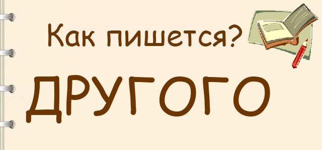 Другово. Другого как пишется или другово. Другого как пишется. Окей как пишется. КПК правильно птсать другого или Другова?.