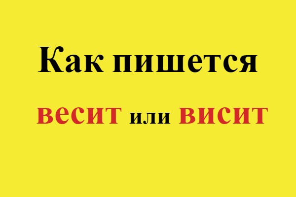 Весят или висят