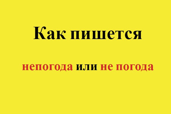 Как пишется: не погода или непогода?