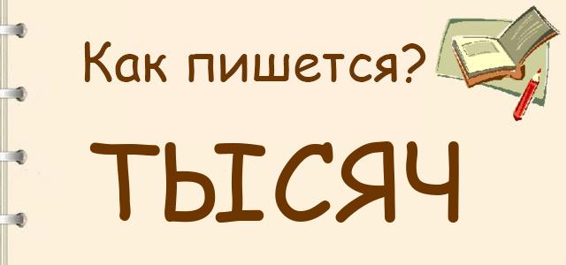 Тысячные как писать. Тысяч как пишется правильно. Как правильно пишется тысячь или тысяч. Как пишется слово тысяч.