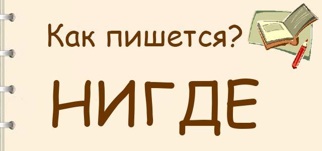 Нигде как пишется. Ни где. Никогда как пишется. Ниоткуда как пишется.