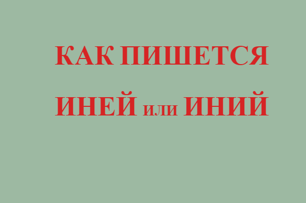 Иней или иний как правильно пишется. Жалобная книга природы. Жалобная книга природы в картинках для детей. Жалобная книга природы в детском саду. Жалобная книга природы рисунок.