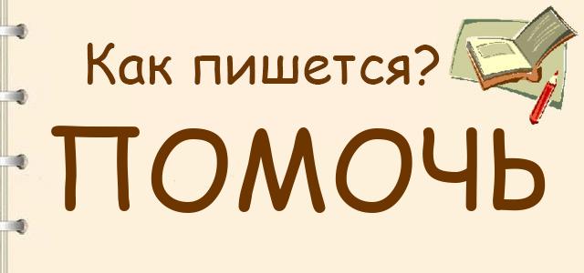 Слово помочь. Помочь как пишется правильно. Как правильно писать помочь или помоч. Как написать слово помочь. Как написать чтобы помочь.