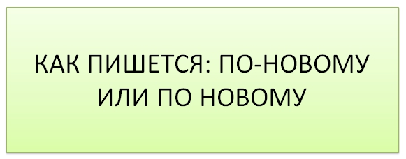 Как пишется слово: «по-новому» или «по новому»? - estry.ru