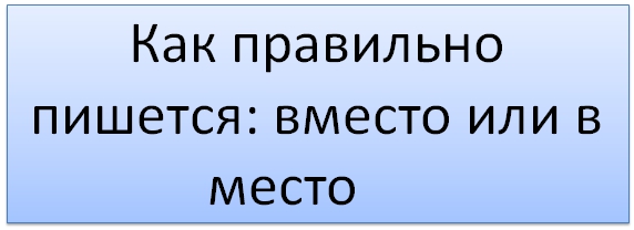 Как правильно пишется агенство. Вместо как писать.