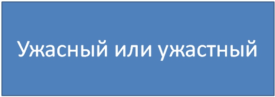 Как пишется слово ужасный