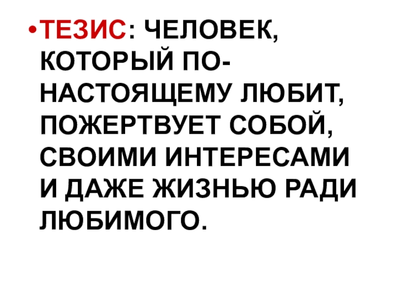 Тезис человек. Что такое любить человека по настоящему. Чем можно пожертвовать ради любимого человека. Сочинение на тему чем можно пожертвовать ради любимого человека. На что способен человек ради любви сочинение.