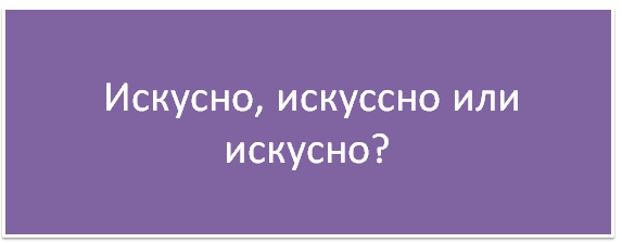 Искусно или искуссно как правильно?